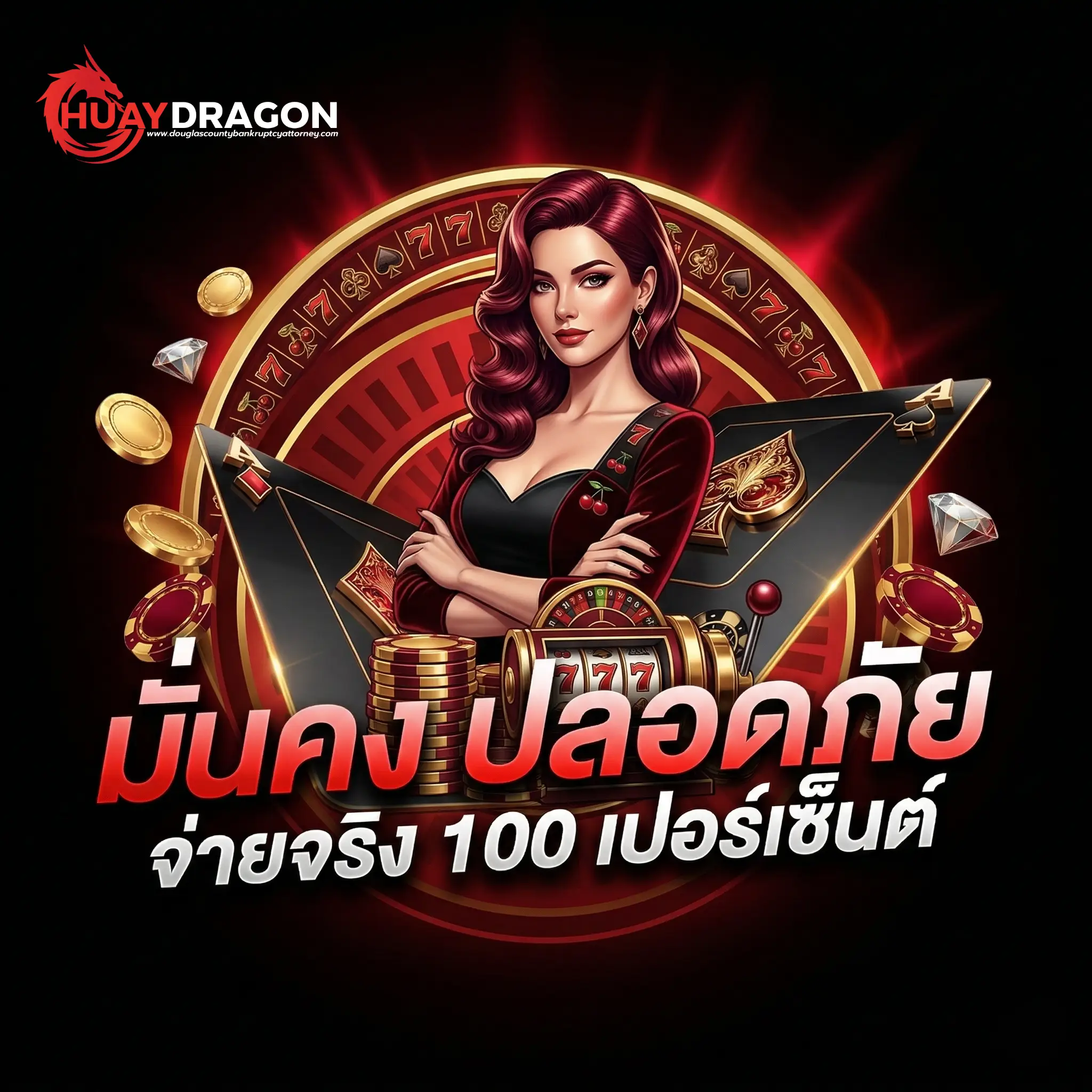 huaydragon หวยออนไลน์