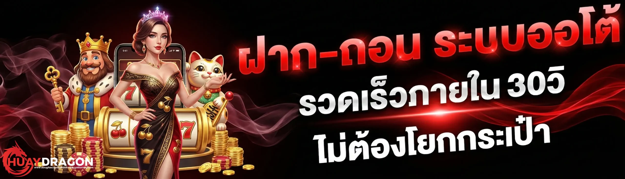 huaydragon สมัคร