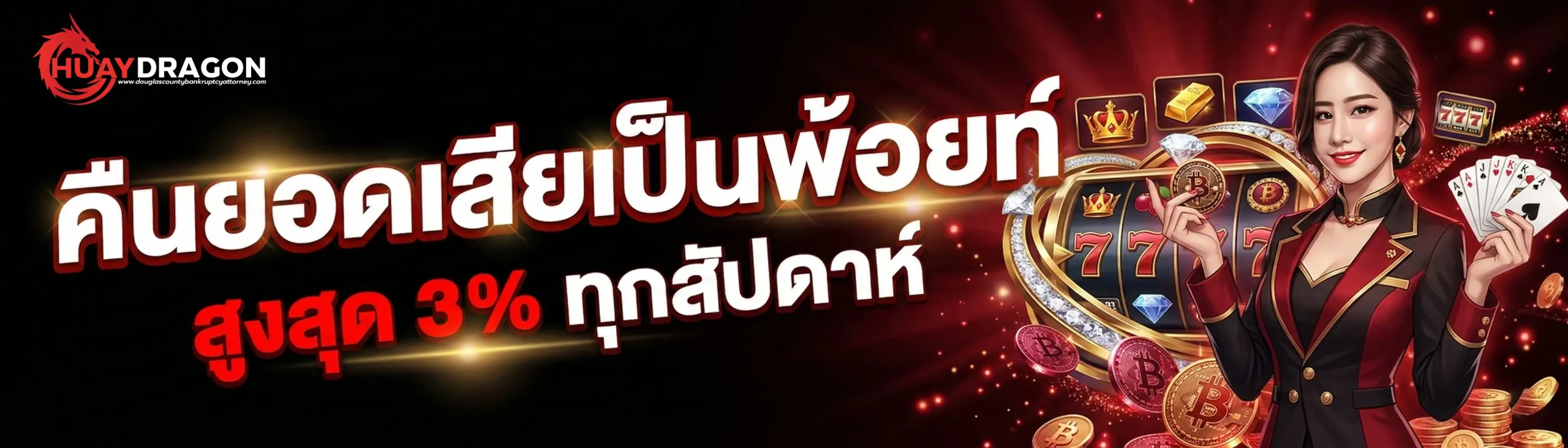 huaydragon ทางเข้า
